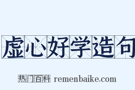 虚心好学造句是什么意思的图片